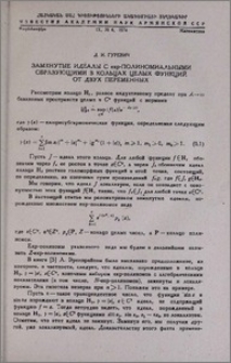 Замкнутые идеалы с ехр-полиномиальными образующими в кольцах целых функций от двух переменных