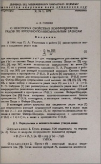 О некоторых свойствах коэффициентов рядов по кусочно-полиномиальным базисам