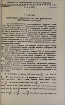 Построение некоторых особых абсолютно непрерывных функций
