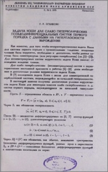Задача Коши для слабо гиперболических псевдодифференциальных систем первого порядка с данными на гиперплоскости вырождения