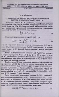 О базисности некоторых биортогональных систем в комплексной области