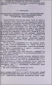 Вычисление бесконечномерных гомотопических групп компактного типа единичной сферы гильбертова пространства