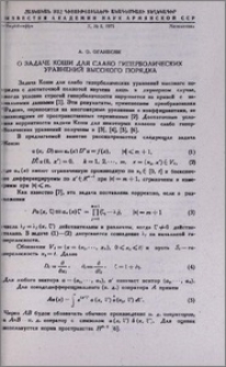 О задаче Коши для слабо гиперболических уравнений высокого порядка