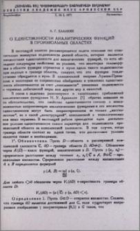 О единственности аналитических функций в произвольных областях