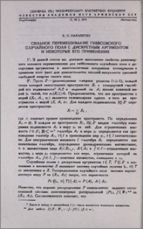 Сильное перемешивание гиббсовского случайного поля с дискретным аргументом и некоторые его применения.