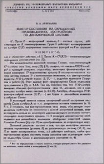 Фактор-состояния на скрещенных произведениях, построенных по динамической системе