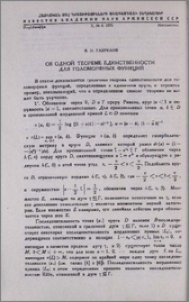 Об одной теореме единственности для голоморфных функций