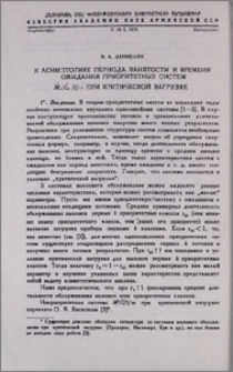 К асимптотике периода занятости и времени ожидания приоритетных систем Mr/Gr/1/∞ при критической загрузке