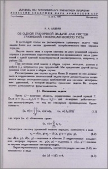 Об одной граничной задаче для систем уравнений гиперболического типа