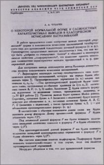 О некоторой нормальной форме и сложностных характеристиках выводов в классическом исчислении высказываний