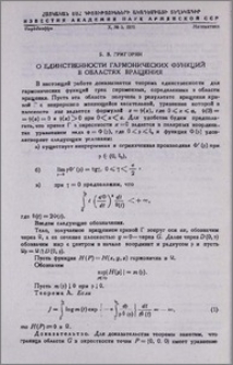 О единственности гармонических функций в областях вращения