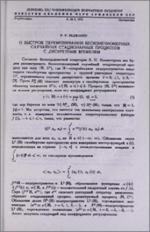 О быстром перемешивании бесконечномерных случайных стационарных процессов с дискретным временем