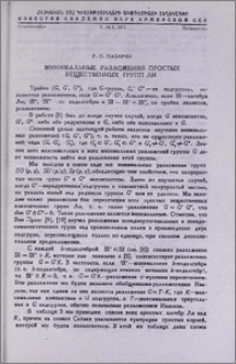 Минимальные разложения простых вещественных групп Ли