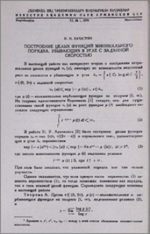 Построение целых функций минимального порядка, убывающих в угле с заданной скоростью