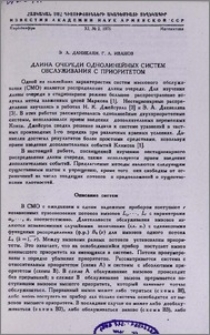 Длина очереди однолинейных систем обслуживания с приоритетом