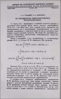 Об обобщенных неванлинновсих характеристиках