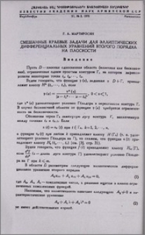 Смешанные краевые задачи для эллиптических дифференциальных уравнений второго порядка на плоскости