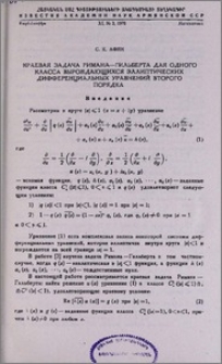 Краевая задача Римана—Гильберта для одного класса вырождающихся эллиптических дифференциальных уравнений второго порядка