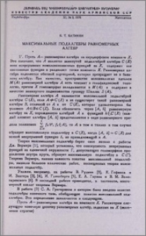 Максимальные подалгебры равномерных алгебр