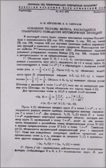 Усиления теоремы Мейера, касающейся граничного поведения мероморфных функций