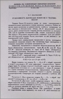 Отделимость выпуклых конусов и теорема Хелли