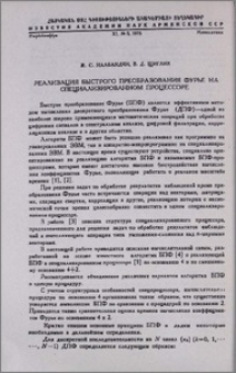Реализация быстрого преобразования Фурье на специализированном процессоре