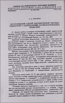 Исследование одной динамической системы, связанной с однородными космологическими моделями