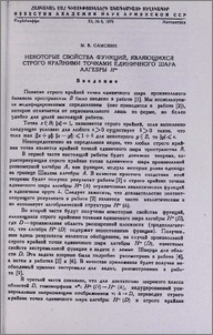 Некоторые свойства функций, являющихся строго крайними точками единичного шара алгебры H∞