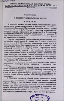К теории универсальных алгебр