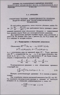Граничная теорема единственности решения задачи Коши для полигармонического уравнения