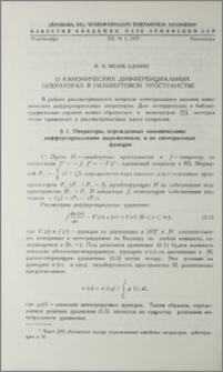 О канонических дифференциальных операторах в гильбертовом пространстве