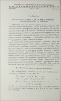 Смешанная задача для гиперболических уравнений второго порядка