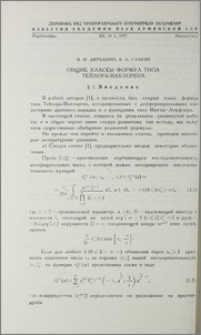 Общие классы формул типа Тейлора-Маклорена