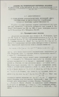 О поведении аналитических функций двух переменных в окрестности граничных точек и теоремы единственности