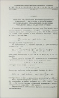 Решение нелинейных дифференциальных уравнений с частными комплексными производными, обладающие заданными разрывами вдоль заданной кривой