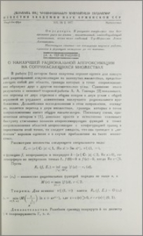 О наилучшей рациональной аппроксимации на соприкасающихся множествах