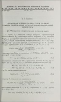 Двумерная краевая задача типа задачи Римана, содержащая интегро-дифференциальные операторы