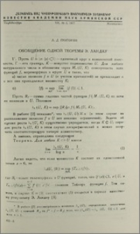 Обобщение одной теоремы Э. Ландау