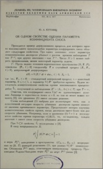 Об одном свойстве оценки параметра коэффициента сноса