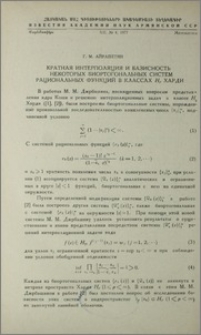 Кратная интерполяция и базисность некоторых биортогональных систем рациональных функций в классах Hp Харди