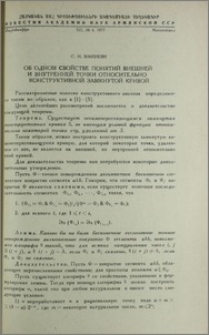 Об одном свойстве понятий внешней и внутренней точки относительно конструктивной замкнутой кривой