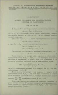 Задача Пуанкаре для эллиптических систем на плоскости
