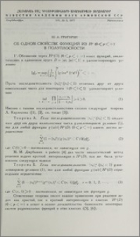 Об одном свойстве функций из Hᵖ (0<p<∞) в полуплоскости