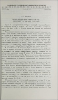 Подалгебры коразмерности 1 (некоммуникативный случай)