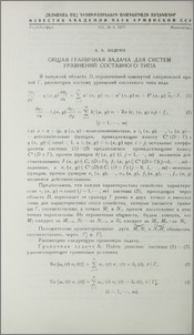Общая граничная задача для систем уравнений составного типа