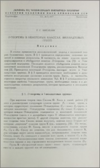 D-теоремы в некоторых классах Виландтовых групп