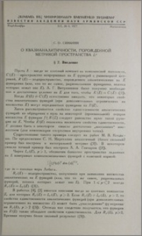 О квазианалитичности, порожденной метрикой пространства Lᵖ