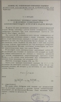 О некоторых теоремах единственности и величинах коэффициентов аппроксимирующих агрегатов в задаче Мюнца
