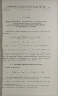 Общий метод исследования на нетеровость операторов типа потенциала со степенно-логарифмическими ядрами на конечном отрезке