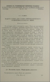 Задача Коши для слабо гиперболического уравнения в классах Жевре